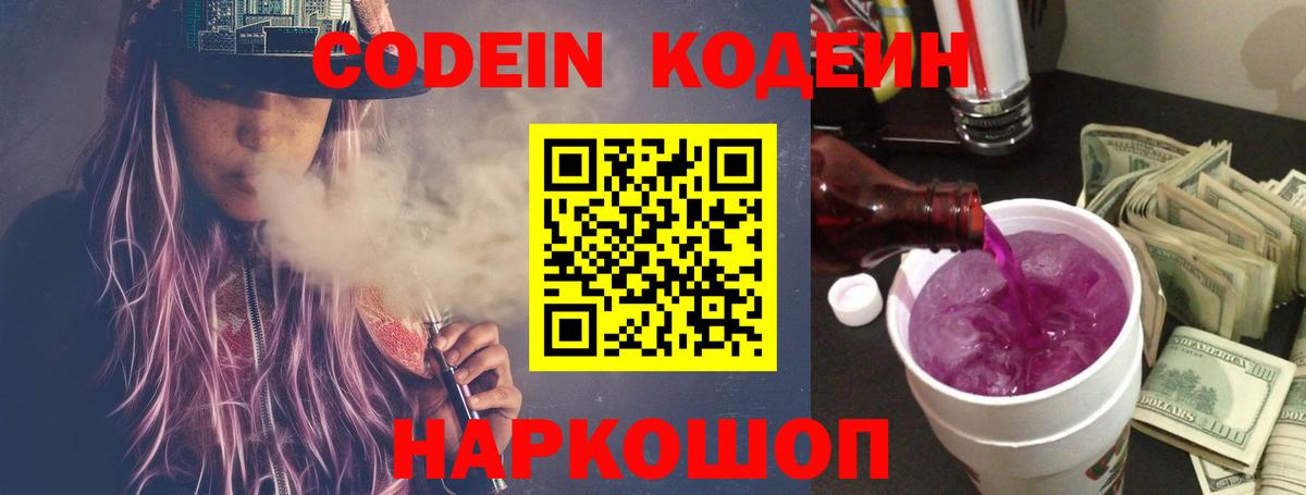 Кодеин Purple Drank Джанкой