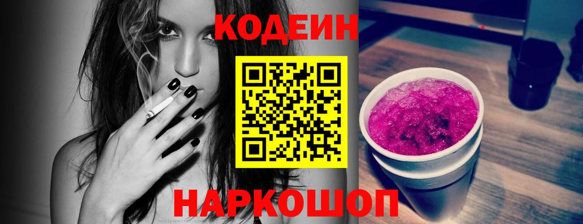 Codein напиток Lean (лин)  Вход с VPN  Джанкой 
